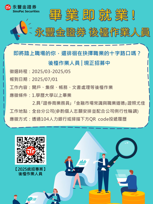 【徵才】2025永豐金證券券商後檯作業人員招募圖片