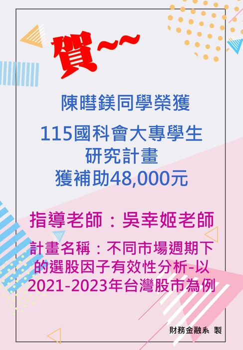 陳暳鎂同學榮獲115年國科會大專學生研究計畫圖片