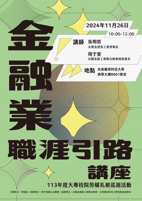 校園勞權扎根講座─金融業職涯引路圖片