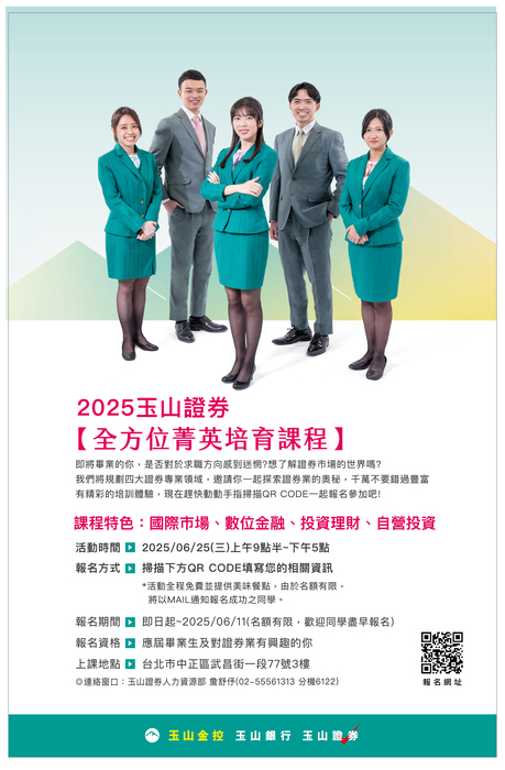 【研習課程】玉山綜合證券2025年全方位菁英培育課程圖片