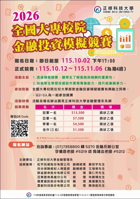 【NEW】正修科技大學 舉辦「2026全國大專校院金融投資模擬競賽」圖片