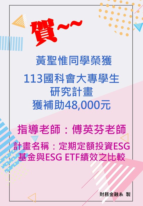 黃聖惟同學榮獲113年國科會大專學生研究計畫圖片