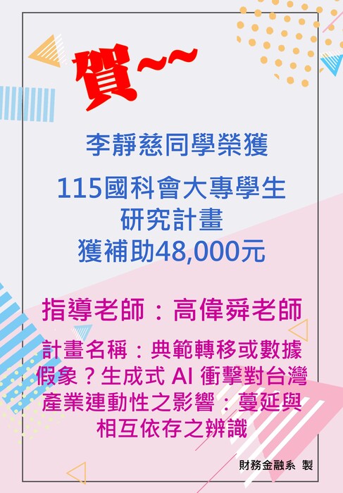 李靜慈同學榮獲115年國科會大專學生研究計畫圖片