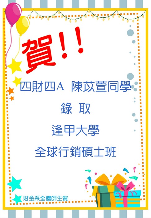 本系四財四陳苡萱同學考取逢甲大學全球行銷碩士班圖片