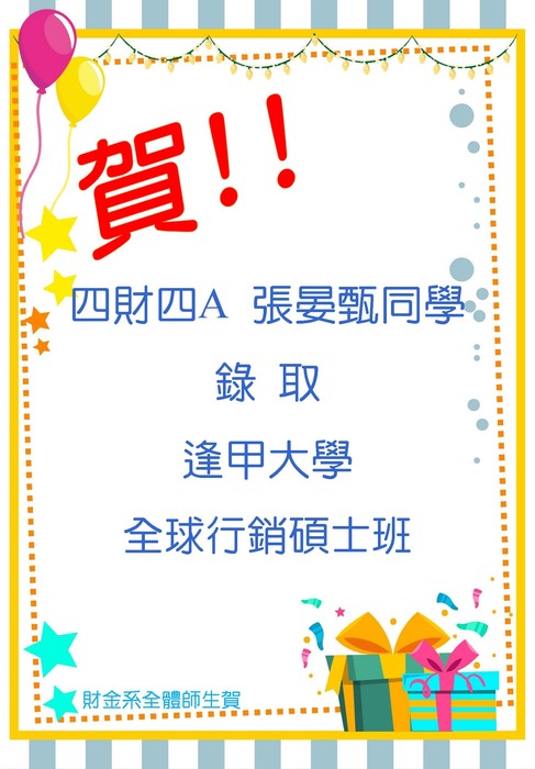 本系四財四張晏甄同學考取逢甲大學全球行銷碩士班圖片