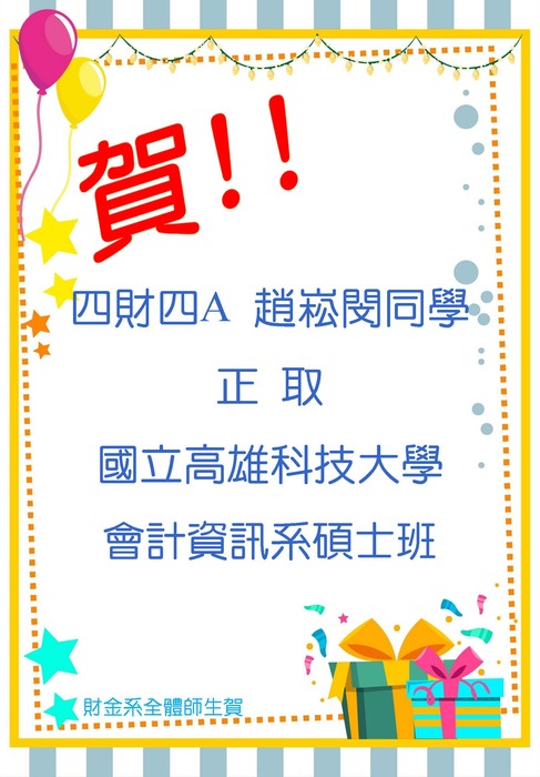 本系四財四趙崧閔同學考取高雄科技大學會計資訊系碩士班圖片