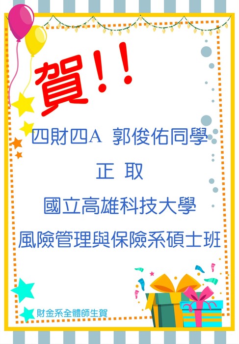 本系四財四郭俊佑同學考取國立高雄科技大學風險管理與保險系碩士班圖片
