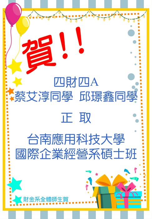 本系四財四蔡艾淳同學  邱璟鑫同學考取台南應用科技大學國際企業經營系碩士班圖片